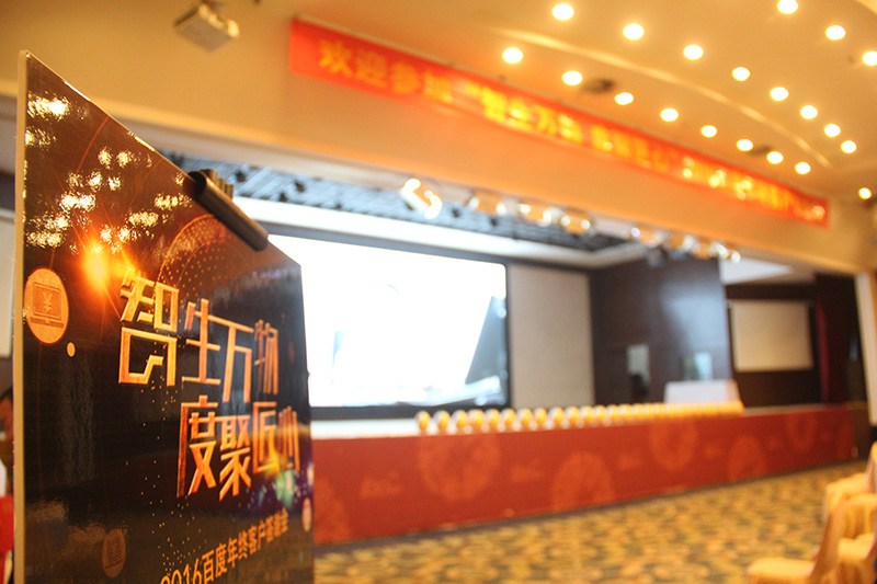 “智生萬物 度聚匠心”2016百度年終客戶答謝會圓滿落幕！