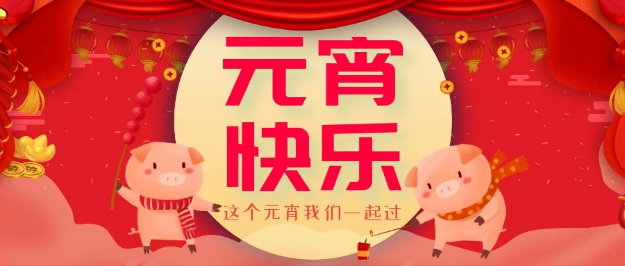 正月十五元宵節(jié)，正月十六逛廟會，安排！