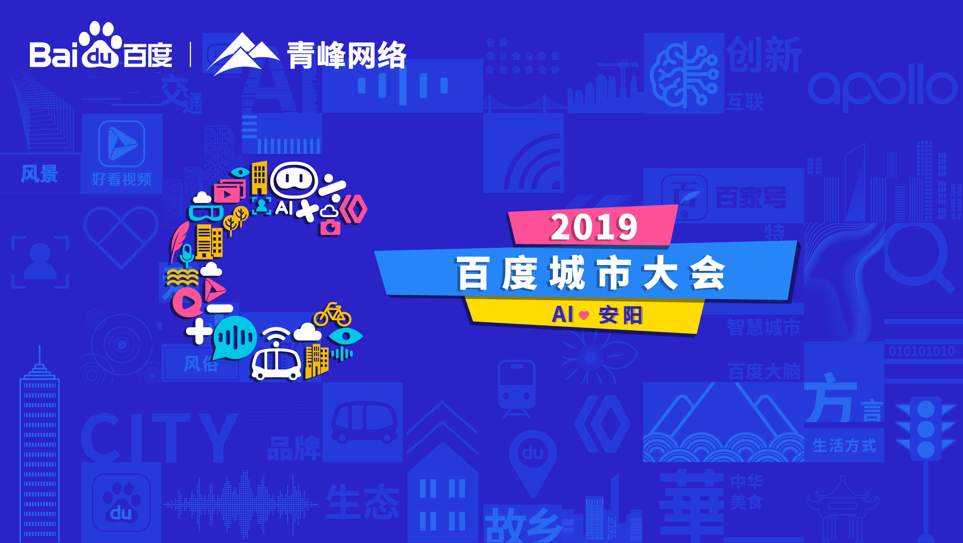百度城市大會安陽站開幕，AI下沉城市助力企業(yè)營銷！